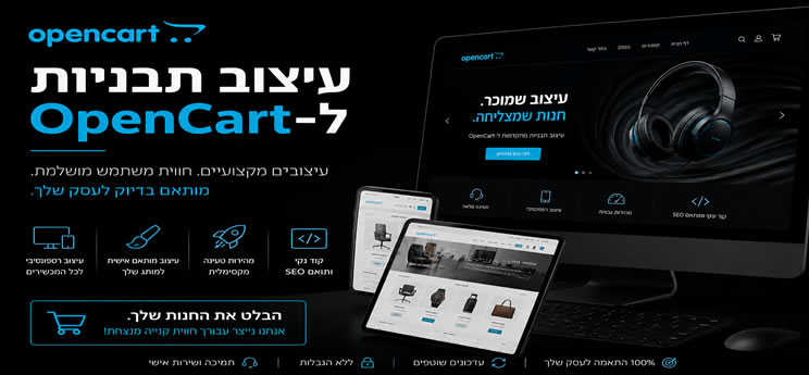 תבניות ועיצוב לאתרי OpenCart