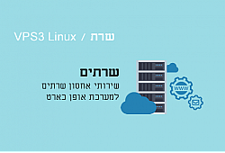 שרת Linux VPS3 שרת Linux VPS3