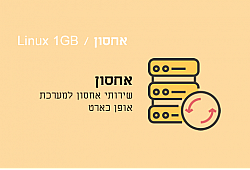 שירותי אחסון Linux 1GB שירותי אחסון Linux 1GB