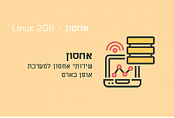 שירותי אחסון Linux 2GB שירותי אחסון Linux 2GB