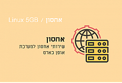 שירותי אחסון Linux 5GB