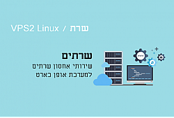 שרת Linux VPS2 שרת Linux VPS2