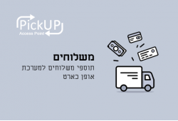 תוסף משלוחים PickUp