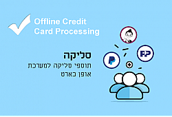 תוסף סליקת כרטיסי אשראי
