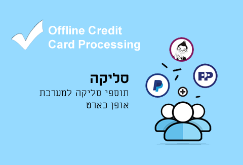 תוסף סליקה Offline Credit Card-opencart