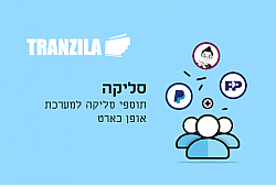 תוסף סליקה Tranzila