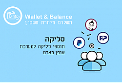 תוסף סליקה Wallet Balance