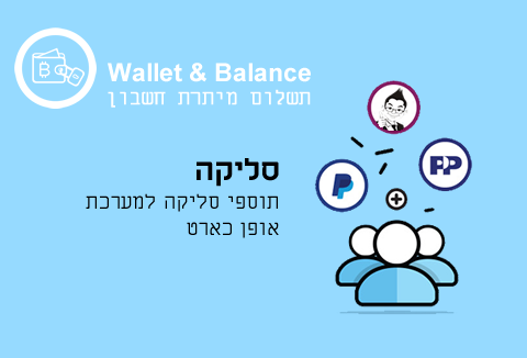 תוסף סליקה Wallet Balance-opencart