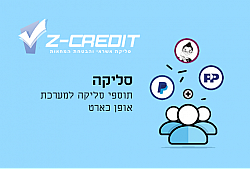 תוסף סליקה Z-Credit